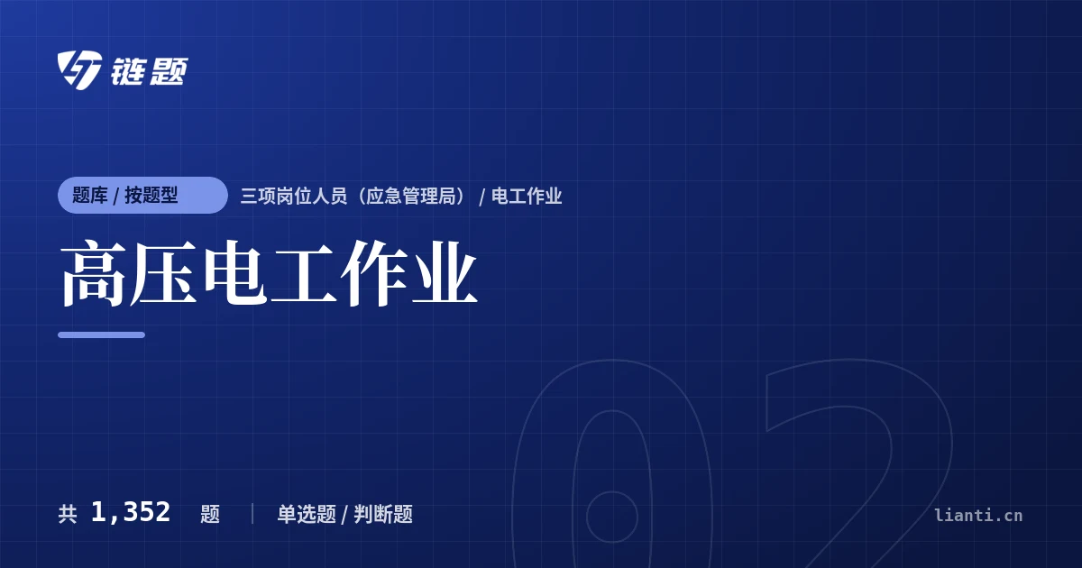 高压电工作业题库封面