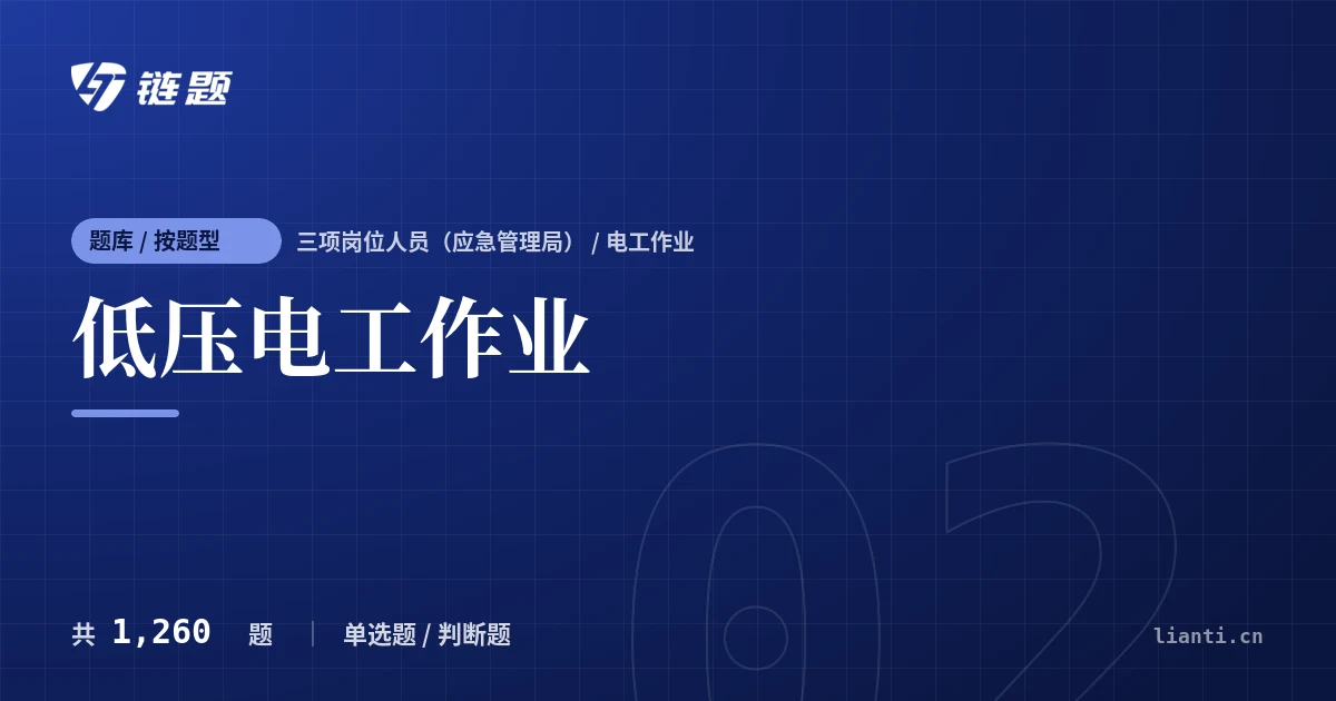 低压电工作业题库封面