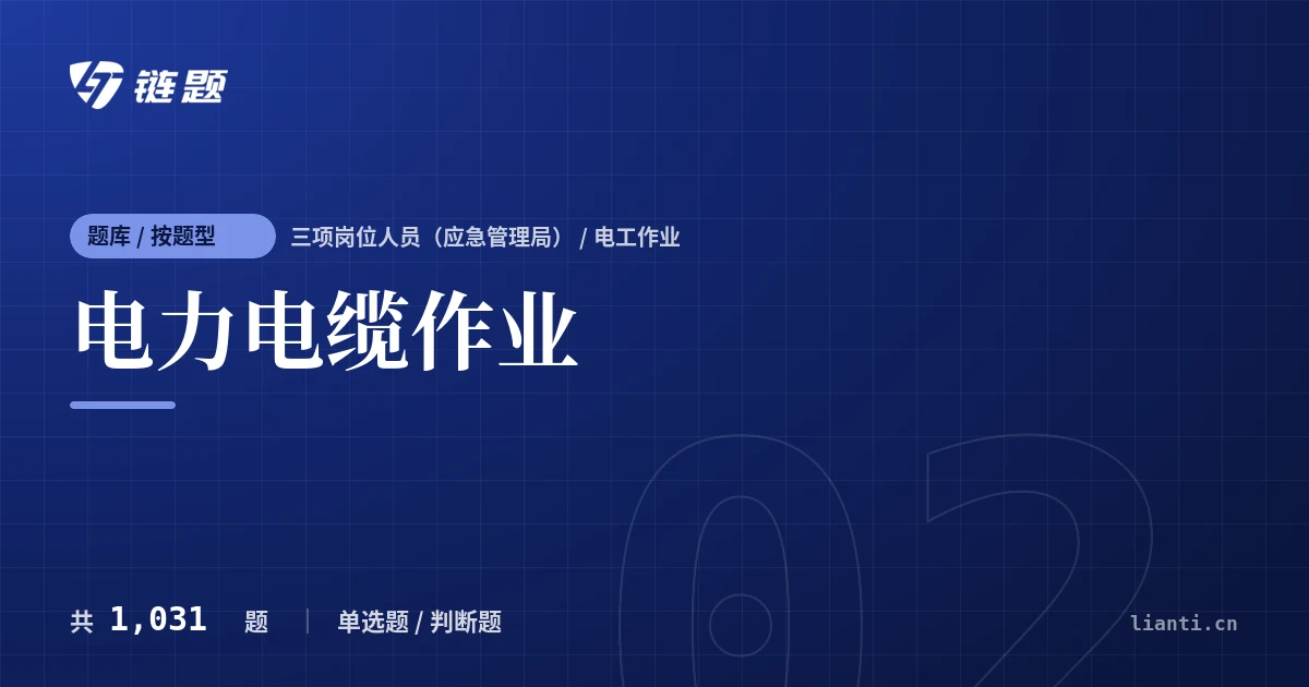 电力电缆作业题库封面