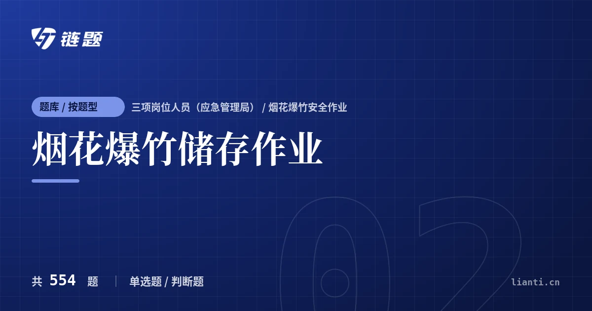 烟花爆竹储存作业题库封面