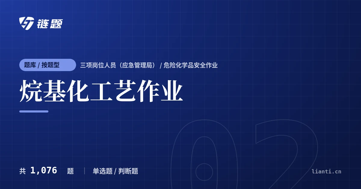 烷基化工艺作业题库封面