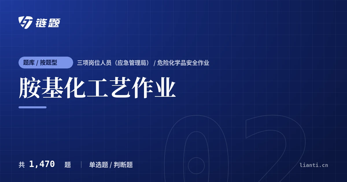 胺基化工艺作业题库封面