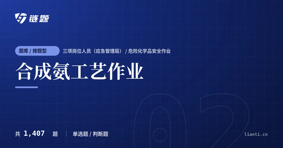 合成氨工艺作业题库封面