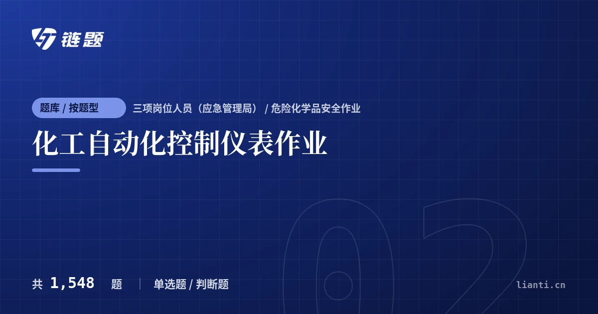 化工自动化控制仪表作业题库封面