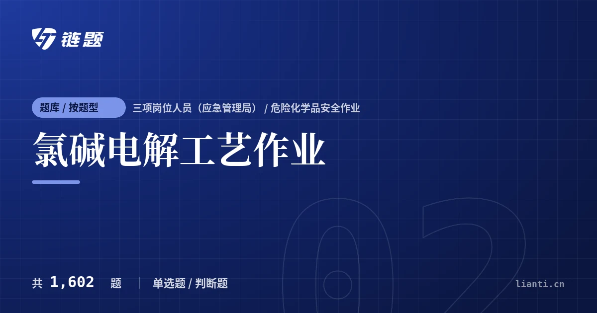 氯碱电解工艺作业题库封面