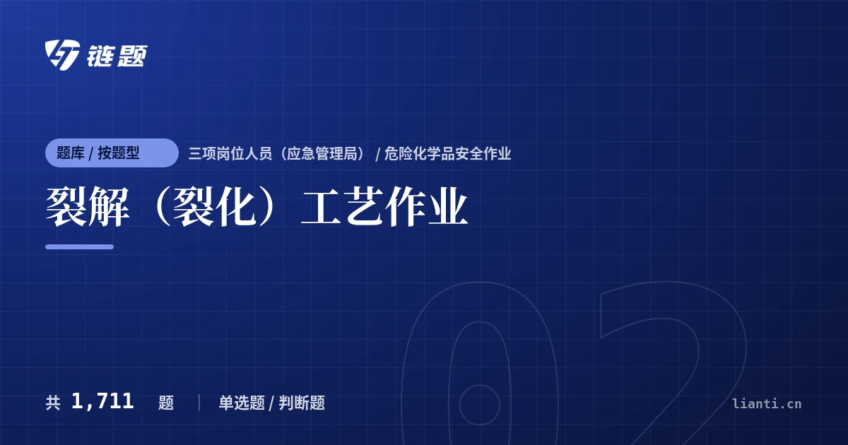 裂解（裂化）工艺作业题库封面