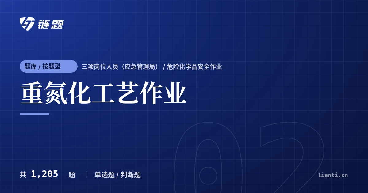 重氮化工艺作业题库封面