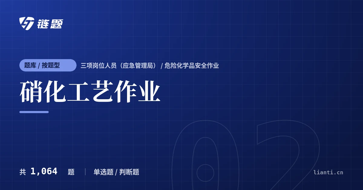 硝化工艺作业题库封面
