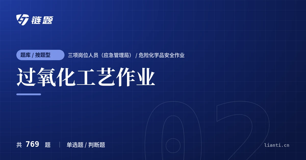 过氧化工艺作业题库封面