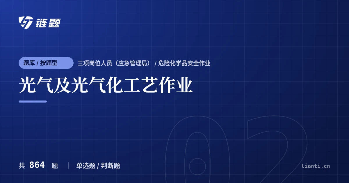 光气及光气化工艺作业题库封面