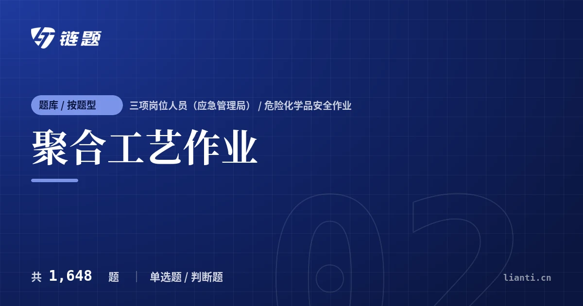 聚合工艺作业题库封面