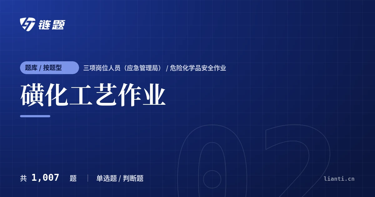 磺化工艺作业题库封面