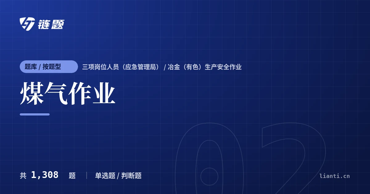 煤气作业题库封面