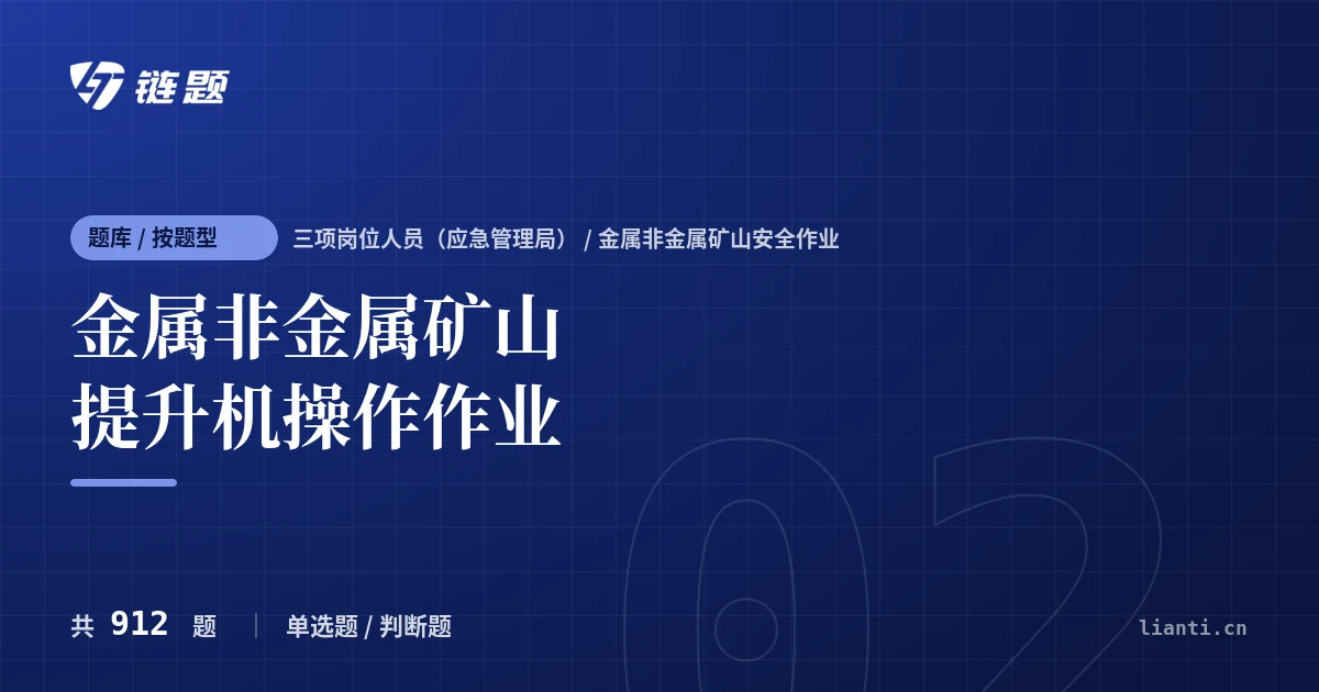 金属非金属矿山提升机操作作业题库封面