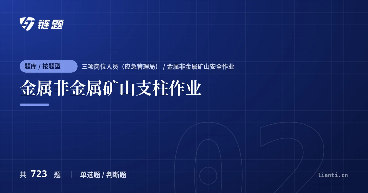 金属非金属矿山支柱作业题库封面