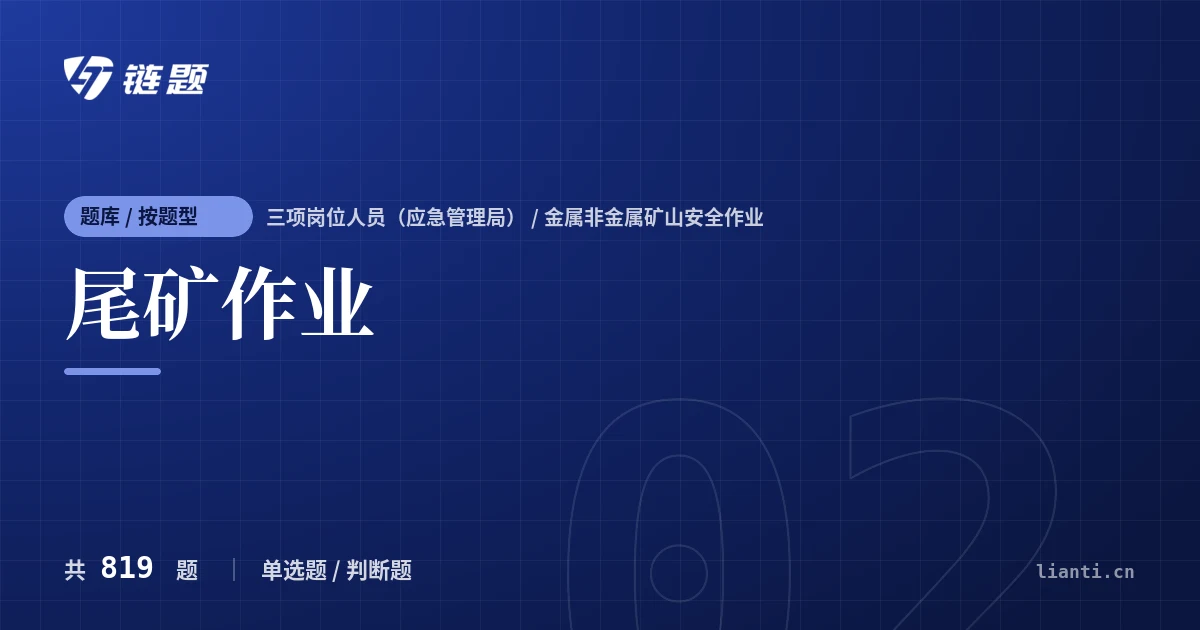 尾矿作业题库封面