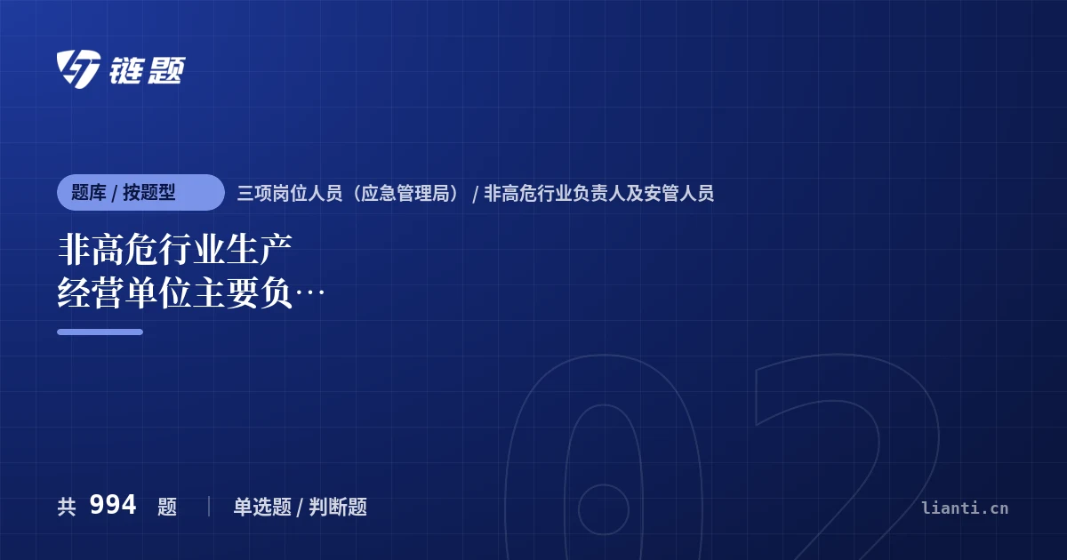 非高危行业生产经营单位主要负责人及安管人员安全生产知识和管理能力题库封面