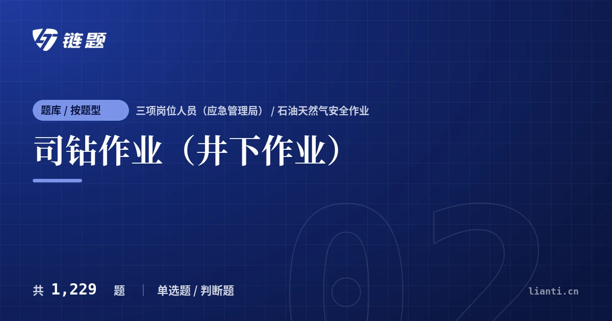 司钻作业（井下作业）题库封面