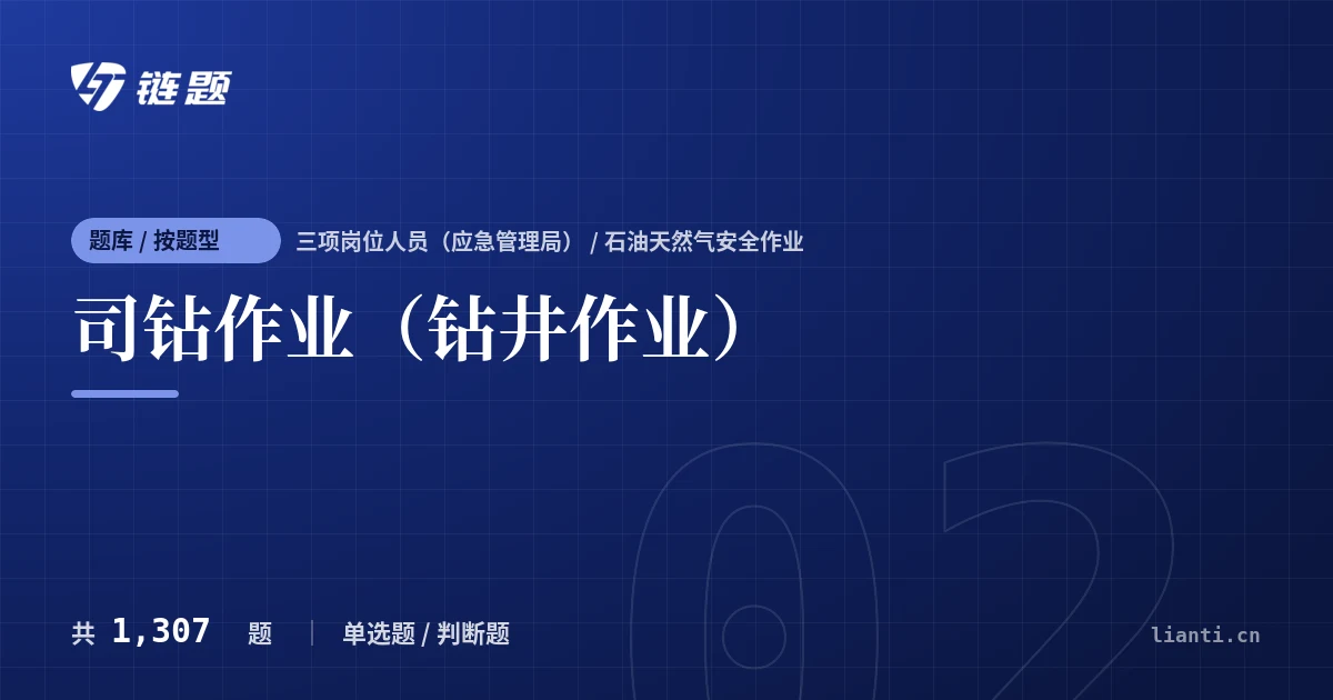 司钻作业（钻井作业）题库封面