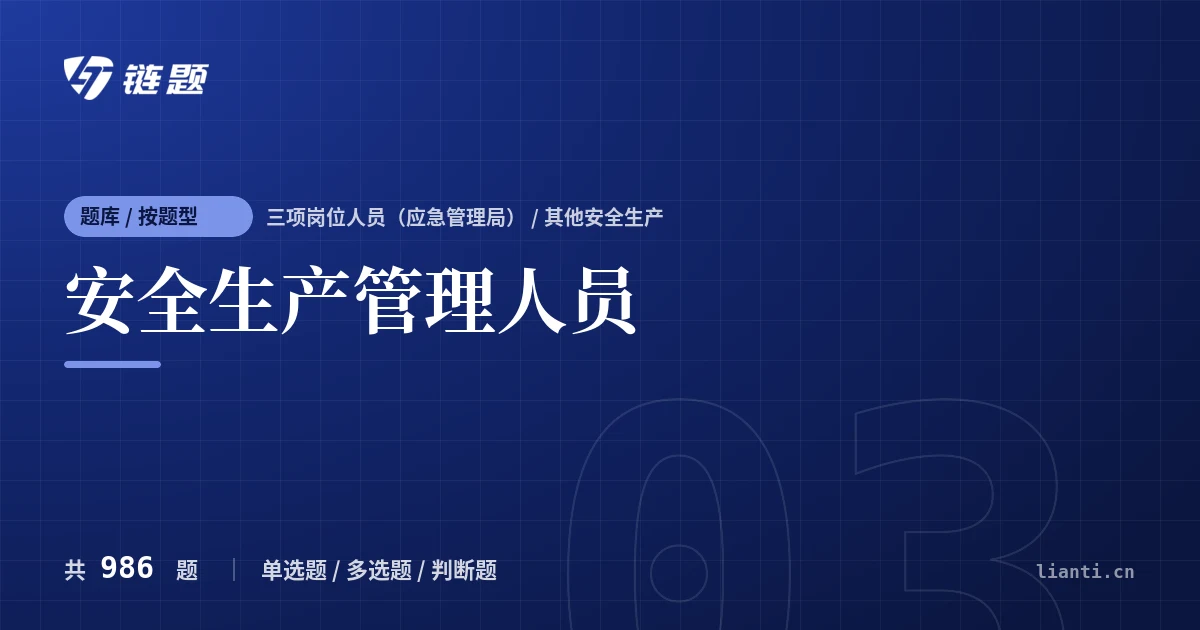 安全生产管理人员题库封面