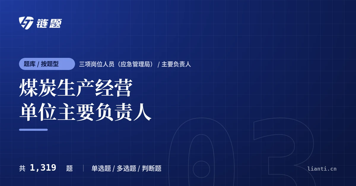 煤炭生产经营单位主要负责人题库封面