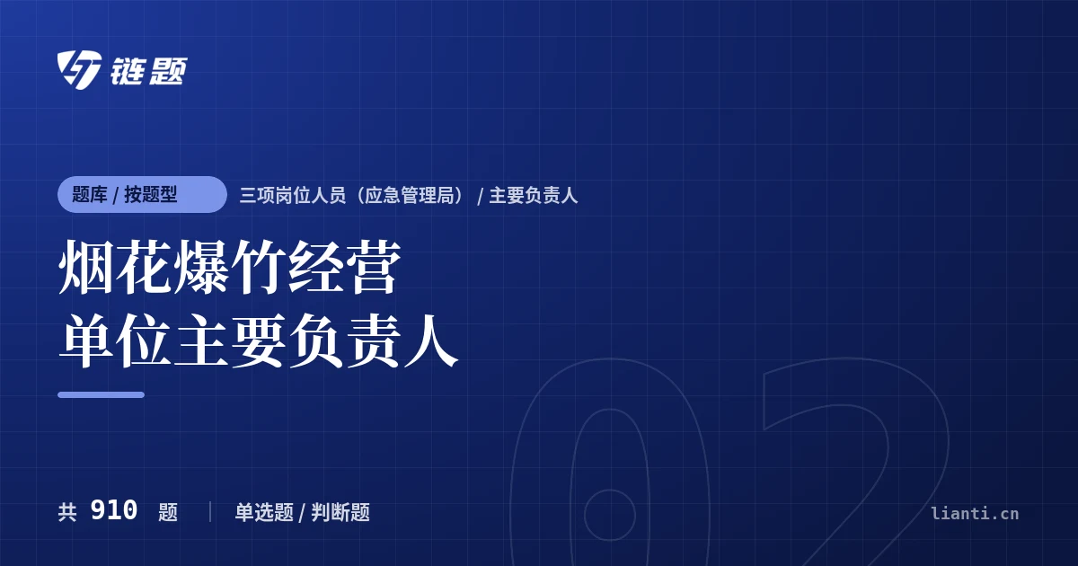 烟花爆竹经营单位主要负责人题库封面
