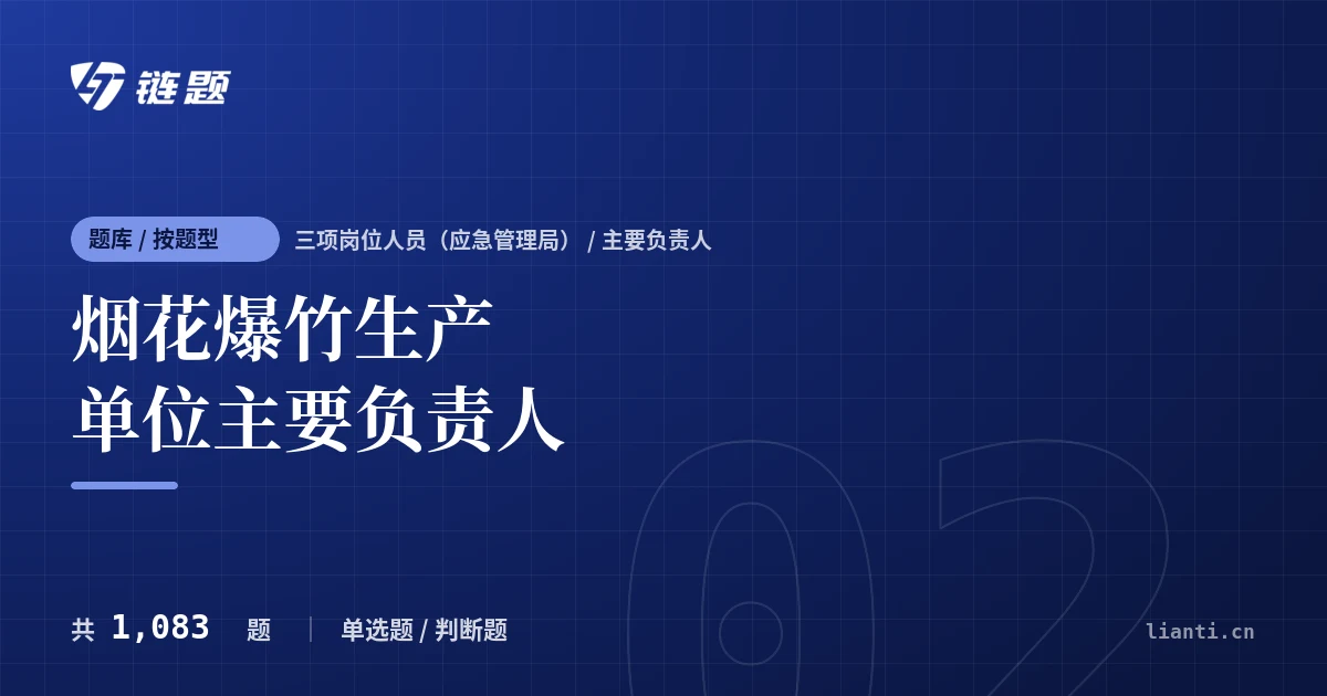 烟花爆竹生产单位主要负责人题库封面