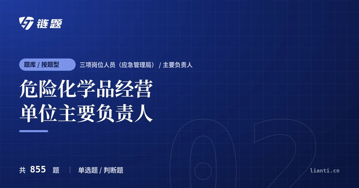 危险化学品经营单位主要负责人题库封面
