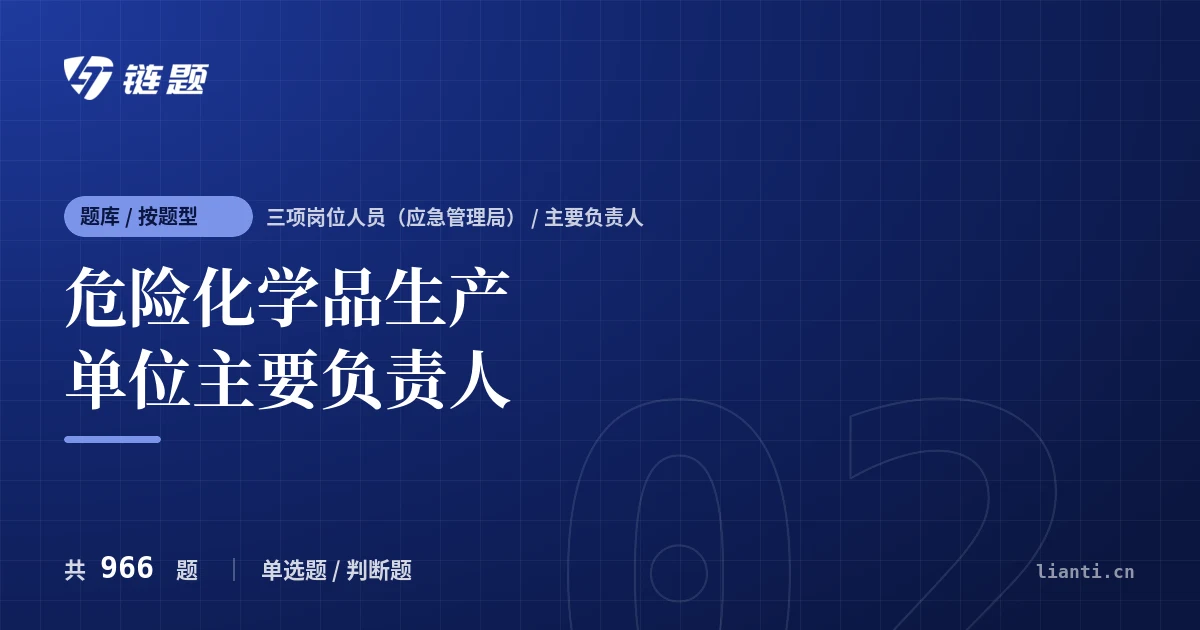 危险化学品生产单位主要负责人题库封面