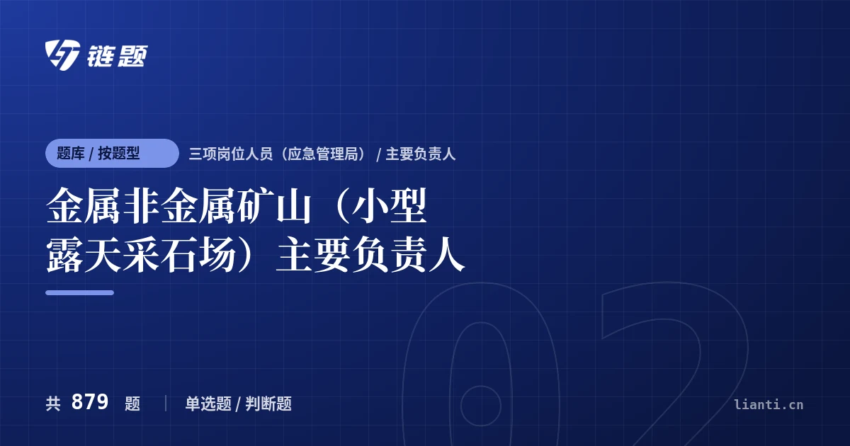 金属非金属矿山（小型露天采石场）主要负责人题库封面