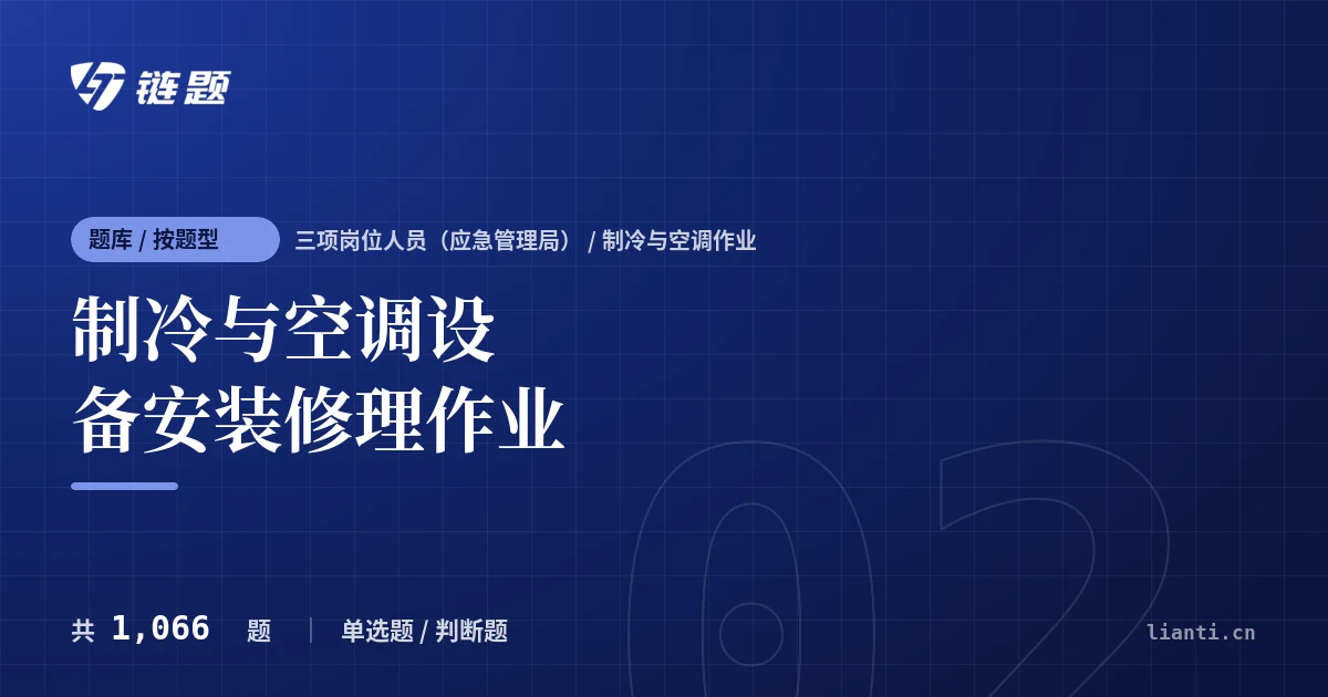 制冷与空调设备安装修理作业题库封面