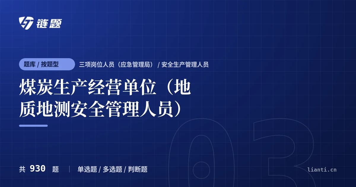 煤炭生产经营单位（地质地测安全管理人员）题库封面