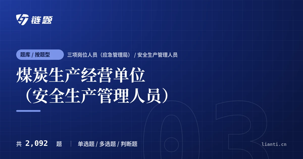 煤炭生产经营单位（安全生产管理人员）题库封面