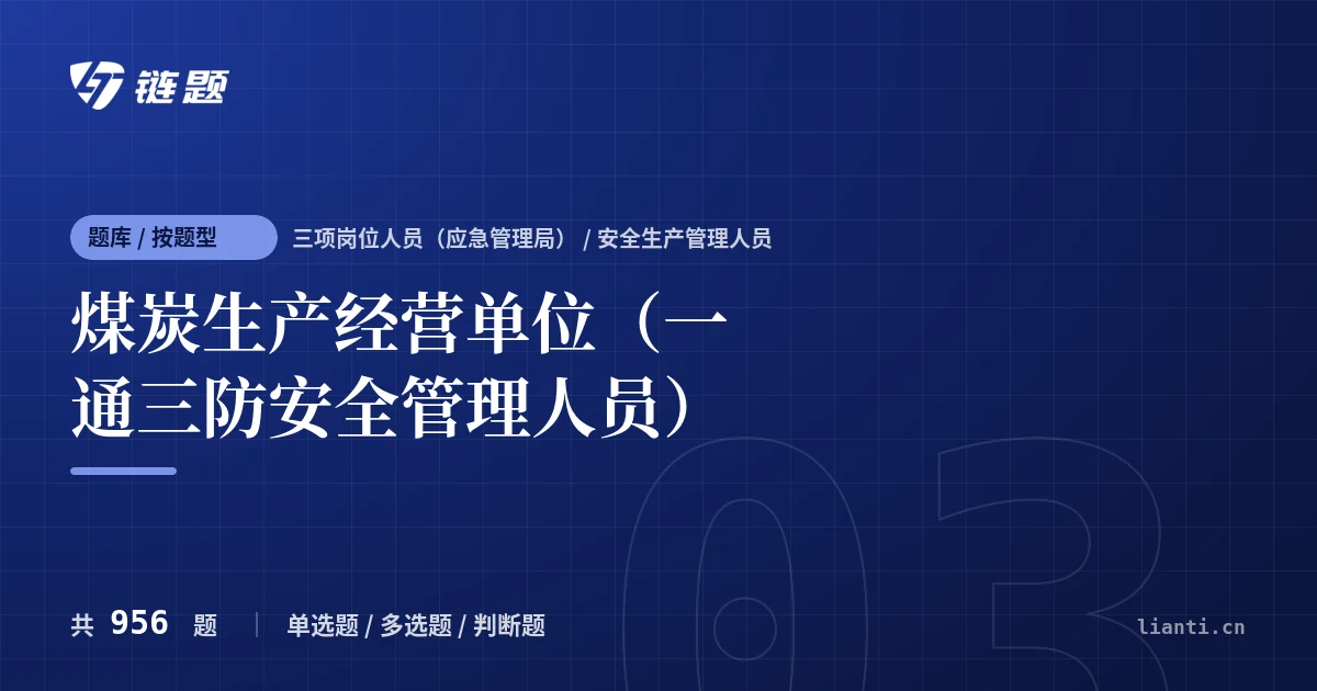 煤炭生产经营单位（一通三防安全管理人员）题库封面