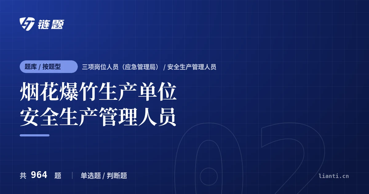 烟花爆竹生产单位安全生产管理人员题库封面