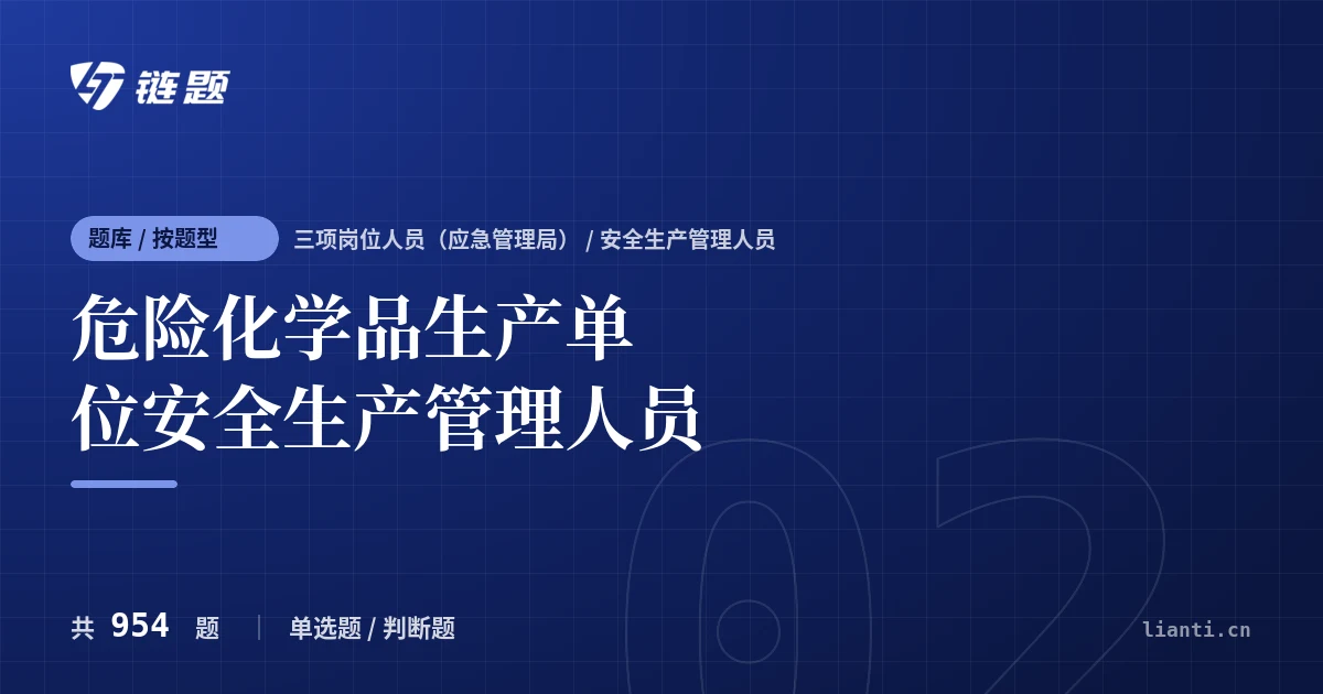 危险化学品生产单位安全生产管理人员题库封面