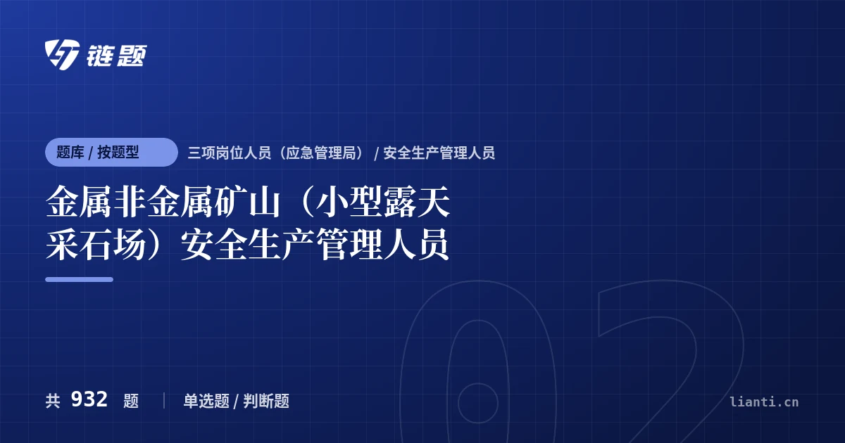 金属非金属矿山（小型露天采石场）安全生产管理人员题库封面