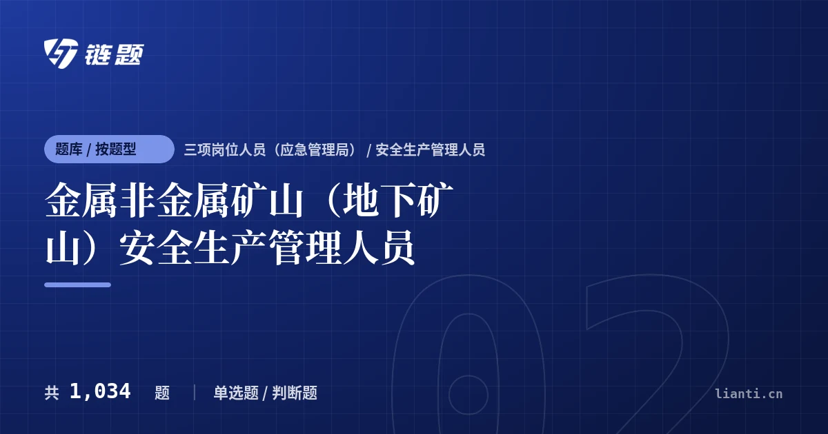 金属非金属矿山（地下矿山）安全生产管理人员题库封面
