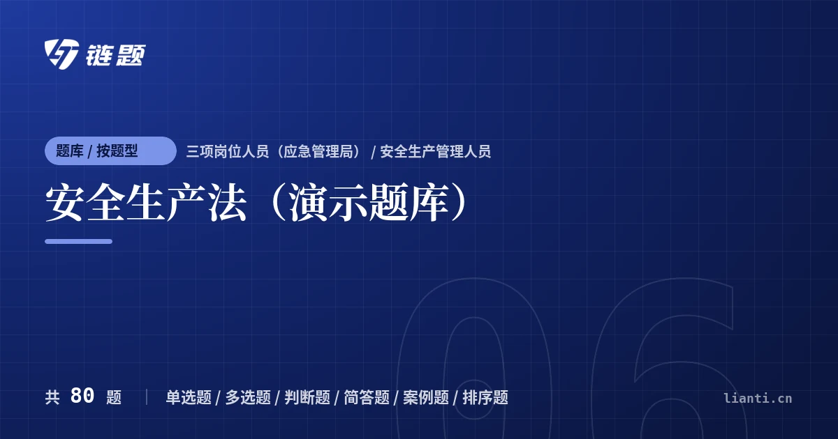 安全生产法（演示题库）题库封面