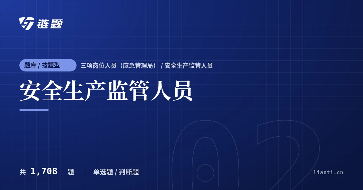 安全生产监管人员题库封面