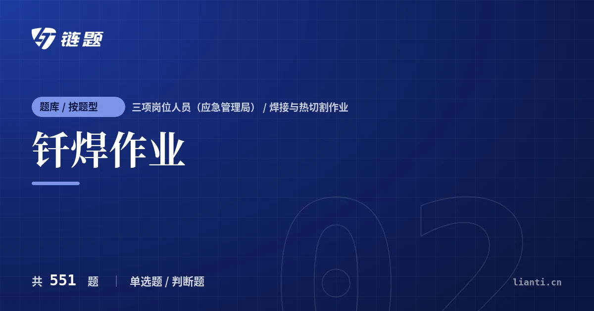 钎焊作业题库封面