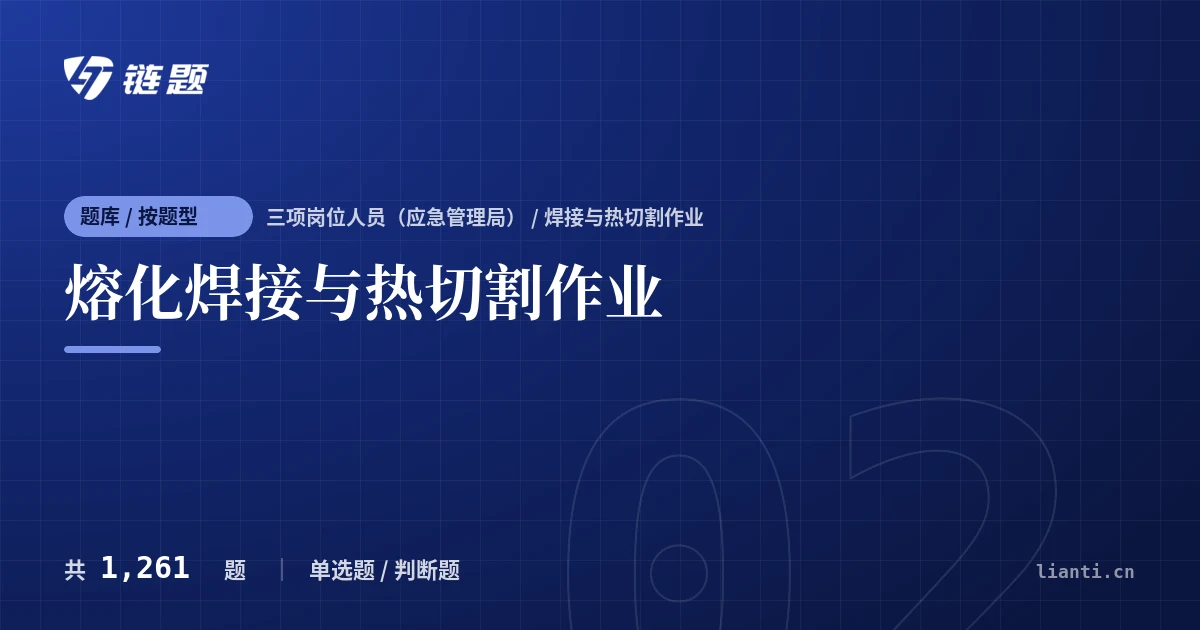熔化焊接与热切割作业题库封面