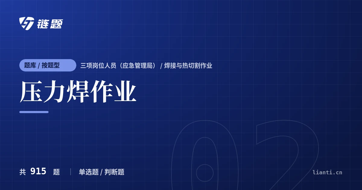 压力焊作业题库封面