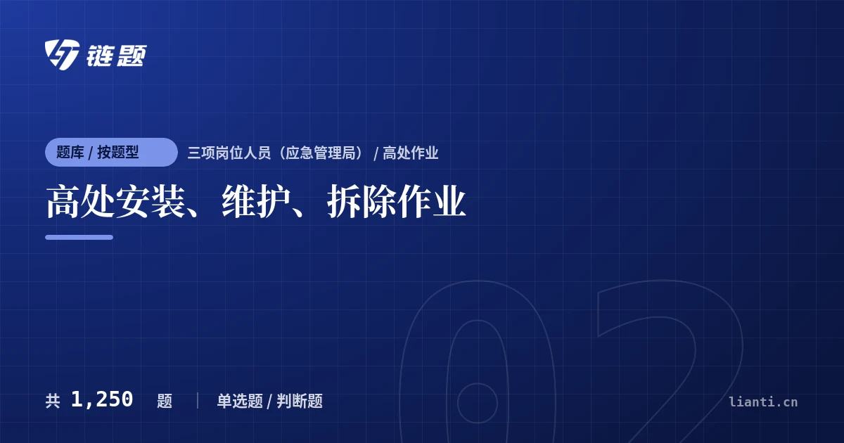 高处安装、维护、拆除作业题库封面