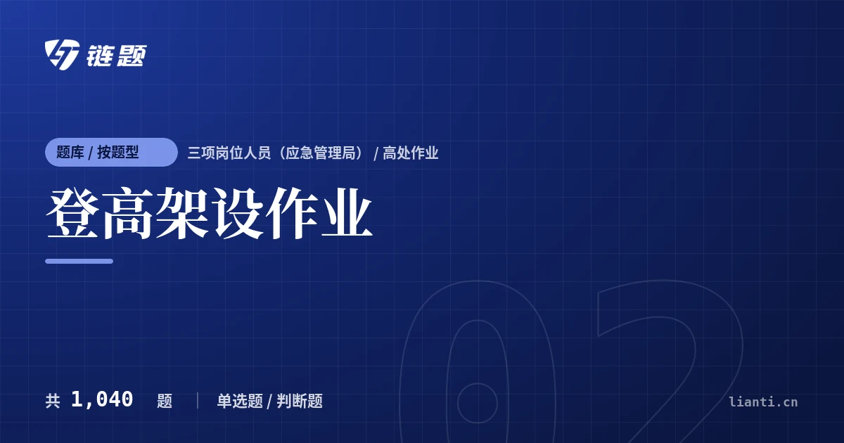登高架设作业题库封面