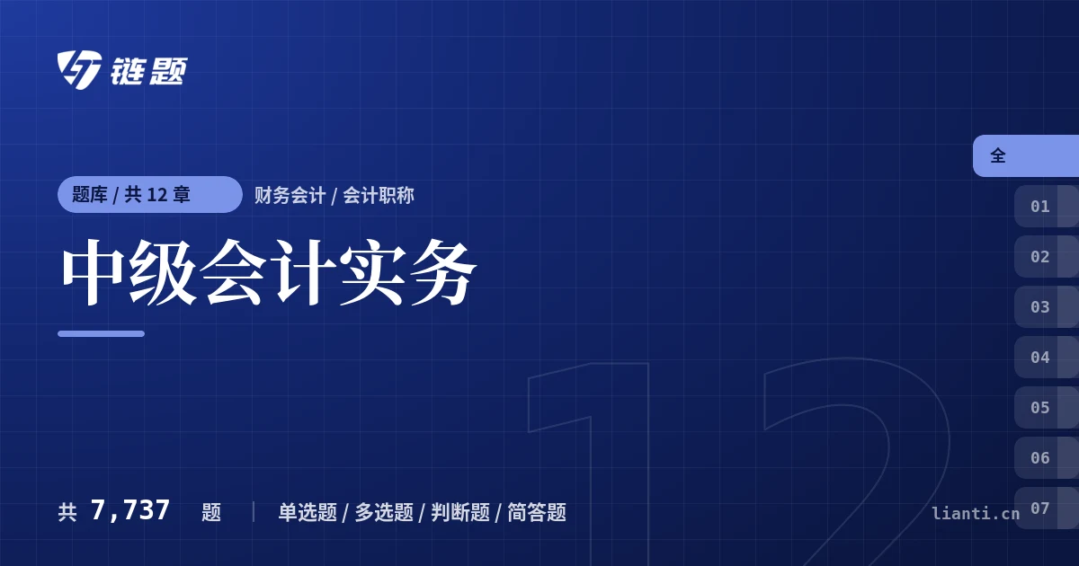 中级会计实务题库封面