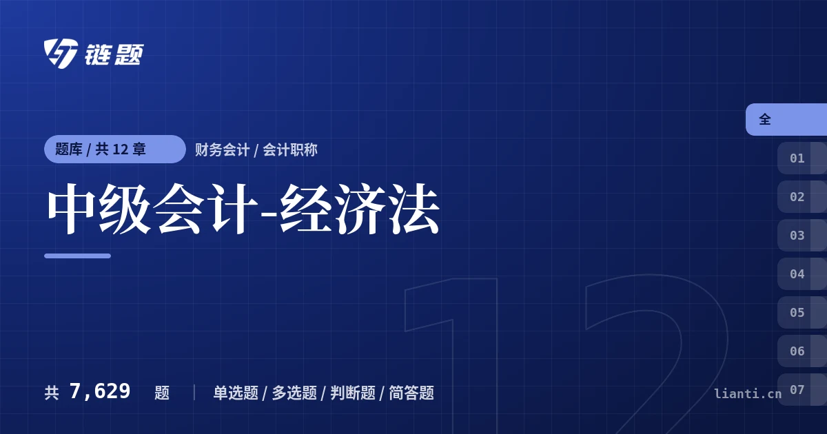 中级会计-经济法题库封面