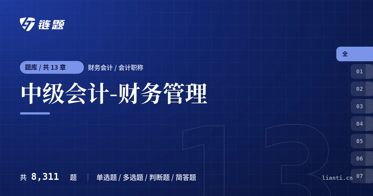 中级会计-财务管理题库封面