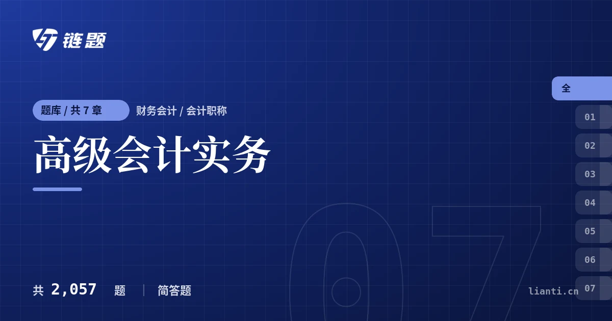 高级会计实务题库封面