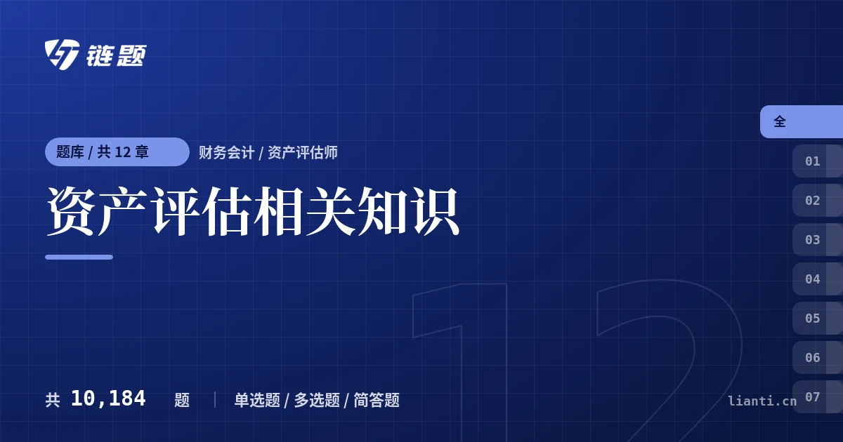 资产评估相关知识题库封面